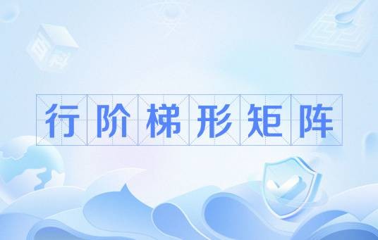 行阶梯形矩阵