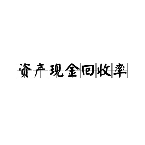 资产现金回收率