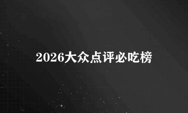 2026大众点评必吃榜