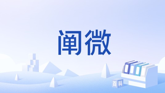 阐微