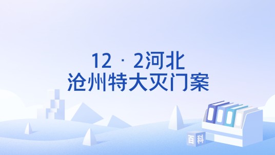 12·2河北沧州特大灭门案