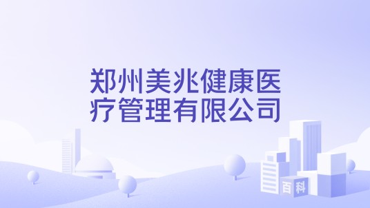 郑州美兆健康医疗管理有限公司