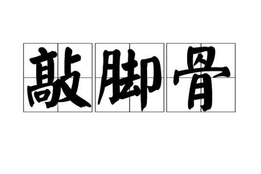 敲脚骨