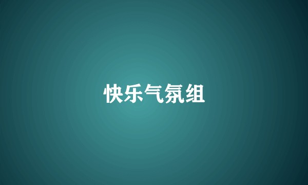 快乐气氛组
