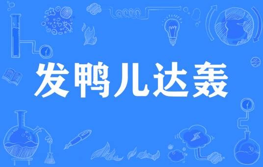 发鸭儿达轰