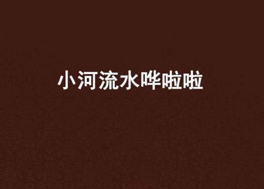 小河流水哗啦啦