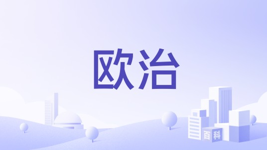 欧治
