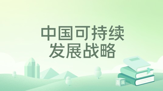 中国可持续发展战略