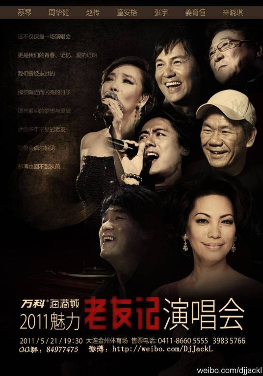 “老友记”演唱会