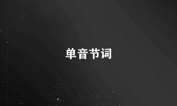 单音节词