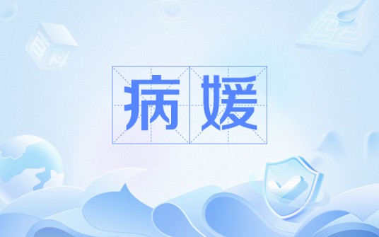 病媛