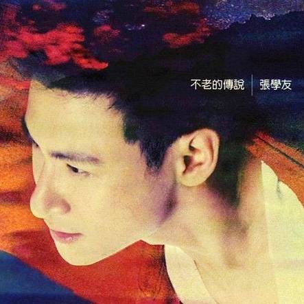不老的传说（1997年张学友演唱的粤语歌曲）