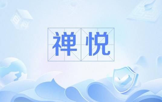 禅悦（佛教术语）