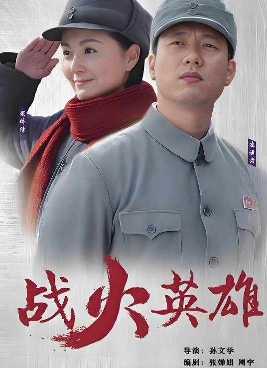 战火英雄（2020年孙文学执导的年代战争剧）