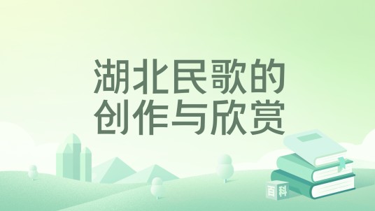 湖北民歌的创作与欣赏