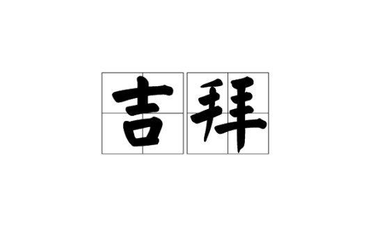 吉拜