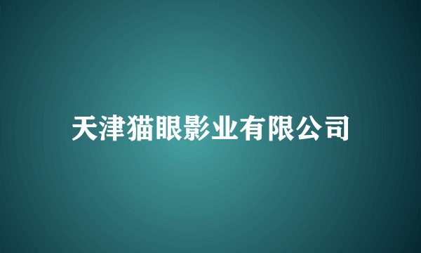 天津猫眼影业有限公司