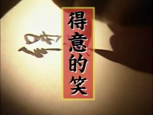 得意的笑(1993年李丽芬演唱的流行歌曲)