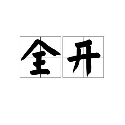 全开
