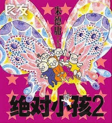 绝对小孩（朱德庸系列漫画作品）