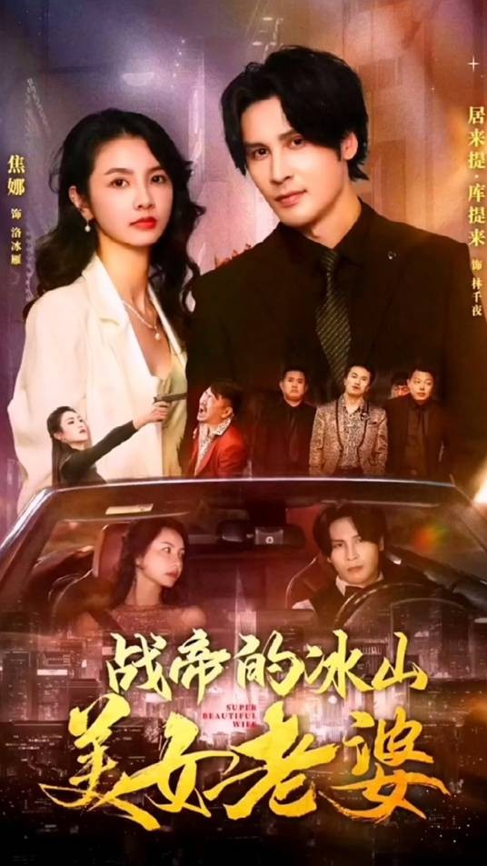战帝的冰山美女老婆