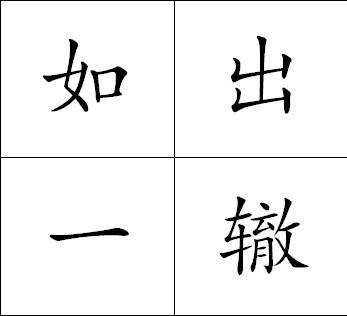 如出一辙（汉语成语）
