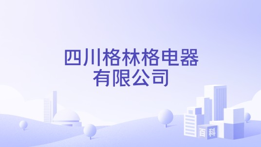 四川格林格电器有限公司