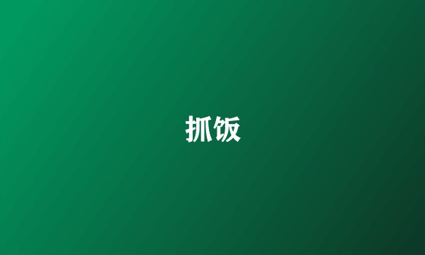 抓饭