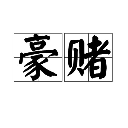 豪赌