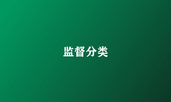 监督分类