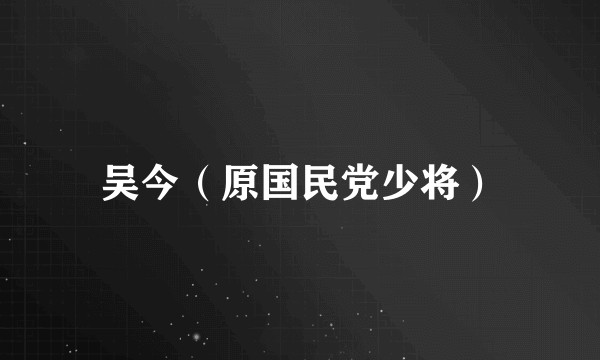 吴今（原国民党少将）