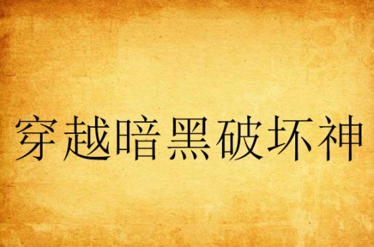 穿越暗黑破坏神