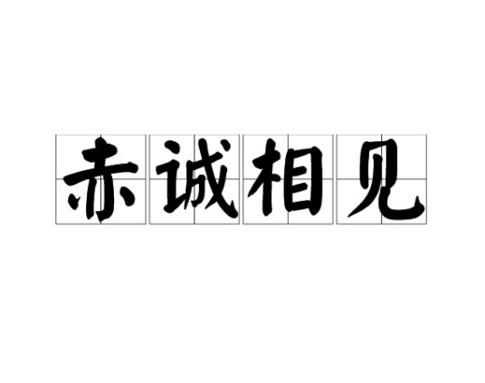 赤诚相见