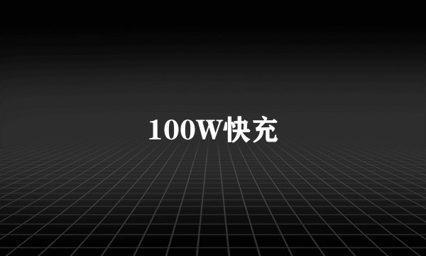 100W快充