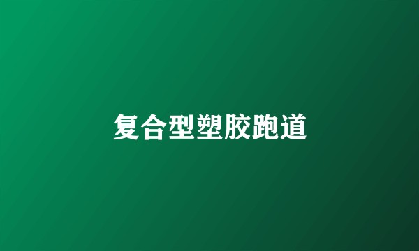 复合型塑胶跑道
