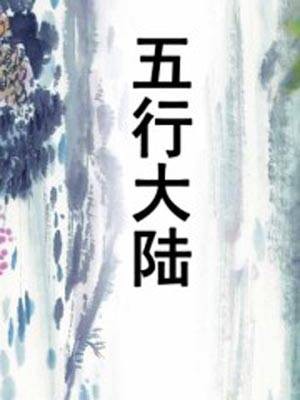 五行大陆（《斗罗大陆》的同人小说）
