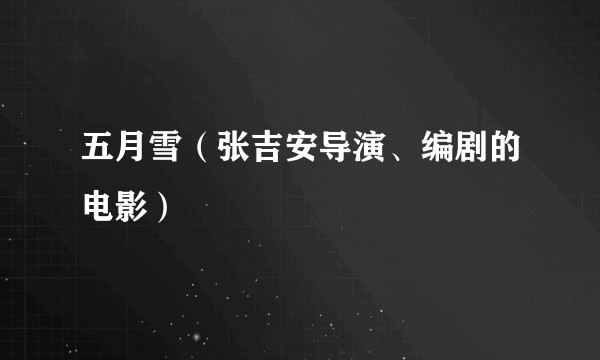 五月雪（张吉安导演、编剧的电影）