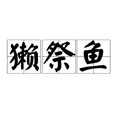 獭祭鱼