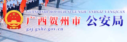 贺州市公安局