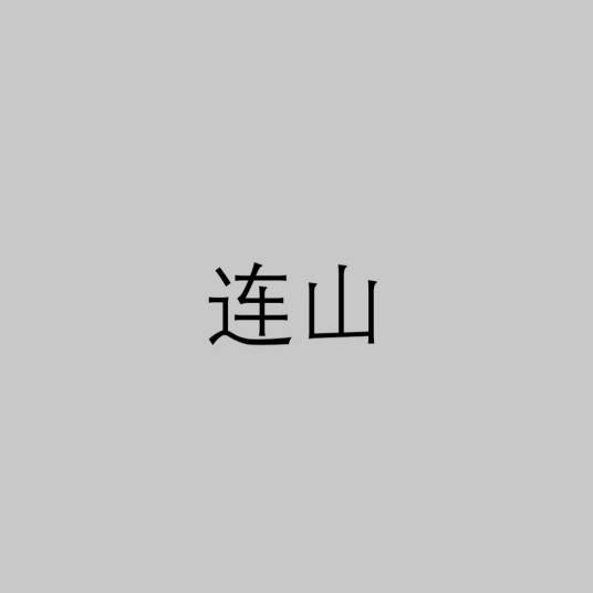 连山（《周易》的衍生物）