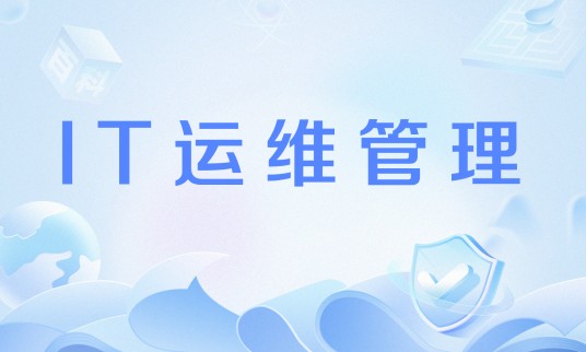 IT运维管理