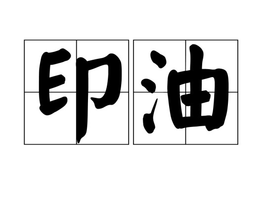 印油