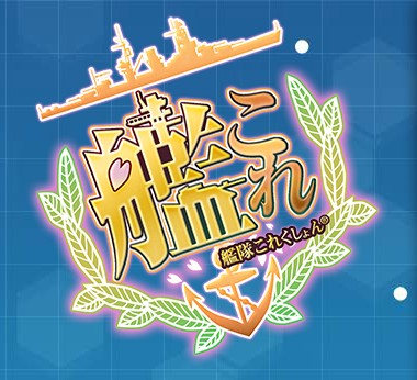 舰娘想歌