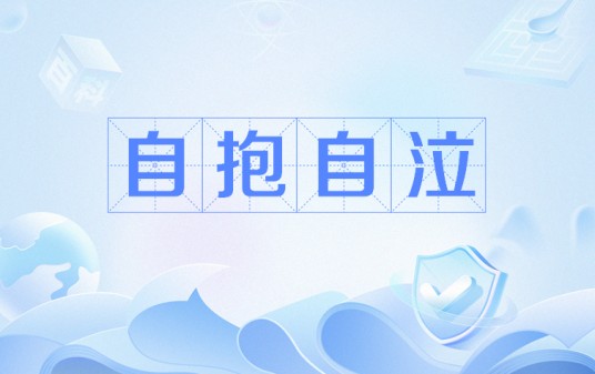 自抱自泣