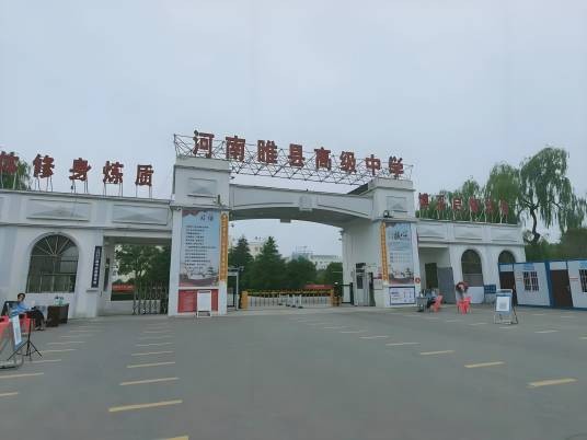 睢县高级中学