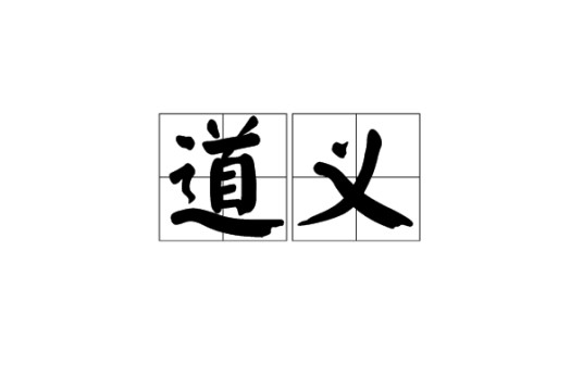 道义（汉语词语）