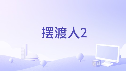 摆渡人2