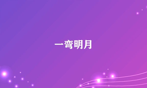 一弯明月