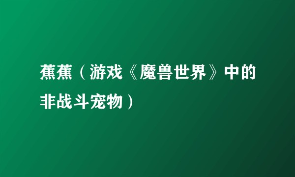 蕉蕉（游戏《魔兽世界》中的非战斗宠物）
