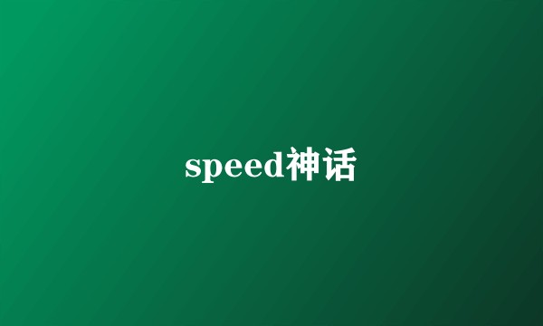 speed神话